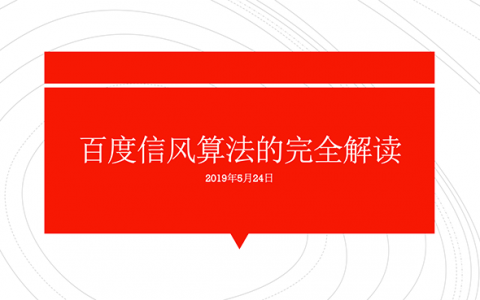 百度信风算法上线的公告完全解读